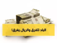 صادم: الريال اليمني ينهار في عدن بفارق 1000 ريال عن صنعاء - المواطنون يدفعون الثمن!
