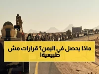 عاجل: قرارات مصيرية تقلب موازين اليمن خلال أيام... درع الوطن ينتشر وخطة السلام الشاملة تبدأ!