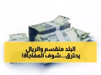 صادم: الريال اليمني ينهار في عدن بـ 1630 بينما صنعاء تحافظ على 536... الفجوة الاقتصادية تتضاعف!
