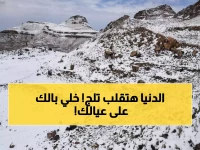 عاجل: الأرصاد تحذر من "موجة قطبية" قاتلة خلال 24 ساعة - خطر داهم على الأطفال وكبار السن!