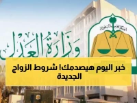 عاجل: وزارة العدل تفرض 7 شروط صارمة لزواج السعودي من الأجنبية... آخرها صادم!