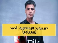 عاجل: أحمد ربيع يعود للزمالك بقوة... مصدر مطلع يكشف موعد العودة النارية قبل معركة الكونفدرالية!