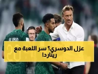 قرار مفاجئ من رينارد يثير الجدل.. والحقيقة وراء عزل سالم الدوسري تكشف استراتيجية تكتيكية محكمة