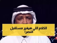 حصري: محمد نور يفجر قنبلة مدوية… 'النصر محكوم عليه بالانهيار خلال أسبوعين'!