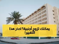 عاجل: وزارة العدل تكشف القواعد الصارمة الجديدة لتصحيح زواج السعودي من أجنبي - إجراءات لم تُطبق من قبل!