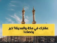 عاجل: انطلاق التسجيل العقاري التاريخي في الحرمين الشريفين... هل تملك عقاراً في هذه الأحياء؟