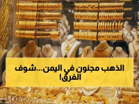 عاجل: صدمة أسعار الذهب في اليمن اليوم... الفارق الجنوني بين عدن وصنعاء يحير الخبراء!