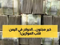 صادم: فجوة جنونية في سعر الريال اليمني... الدولار بـ1633 في عدن و540 في صنعاء!