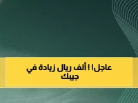 عاجل: وزارة المالية تفجر مفاجأة رمضانية صادمة - 1000 ريال إضافية لكل موظف حكومي!