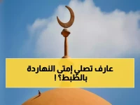 عاجل: مواقيت الصلاة اليوم 6 يناير في كل محافظات مصر… تعرف على التوقيت الصحيح لمدينتك!