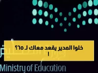 أمر ملكي يكسر قاعدة التقاعد التقليدية.. مديرو التعليم يواصلون عطاءهم حتى سن الـ65