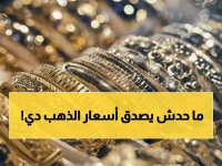 عاجل: صدمة الذهب في اليمن... الفارق الجنوني بين عدن وصنعاء يثير التساؤلات!