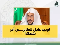 رسمي: وزير الشؤون الإسلامية يوجه خطباء المملكة لتخصيص خطبة الجمعة القادمة لموضوع حيوي يهم كل مواطن