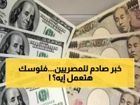 عاجل: أسعار الدولار تُفاجئ المصريين اليوم.. تباين غريب بين البنوك والأرقام صادمة!