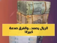 عاجل: الريال اليمني يحافظ على صموده أمام الدولار... والفارق الصادم بين عدن وصنعاء يكشف الحقيقة!