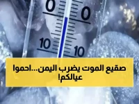 عاجل: إنذار أحمر من "موجة برد قاتلة" تضرب 7 محافظات يمنية خلال ساعات… خطر الصقيع يهدد الأرواح والمحاصيل!