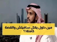 عاجل: الحربي يفجر فضيحة مدوية حول إصابة سافيتش... "كادوا يكسرون عنقه والكل يكذب!"