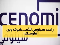 عاجل: "سينومي ريتيل" تختفي نهائياً... الكشف عن الاسم الجديد وقرض بـ 1.6 مليار ريال!