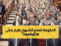 عاجل: مواجهة نارية بين الشيوخ ووزير المالية... القرار الذي سيوفر على المصريين آلاف الجنيهات سنوياً!