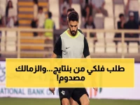 عاجل: بنتايج يفجر قنبلة في الزمالك… 225 ألف دولار أو الرحيل نهائياً - جلسة نارية خلال ساعات!