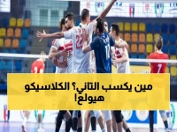 عاجل: الأهلي والزمالك وجهاً لوجه في نهائي السوبر المصري للطائرة - موعد المعركة الكبرى يوم 19 يناير!