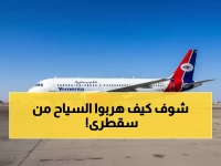 عاجل: اليمنية تطلق رحلات طارئة لإنقاذ السياح العالقين في جزيرة سقطرى… جدة أول المحطات!