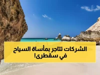 عاجل: 416 سائح محاصرون في جزيرة سقطرى… عملية إجلاء طارئة بـ700 دولار للشخص!