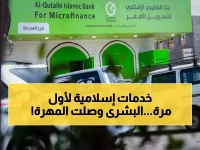 عاجل: بنك القطيبي يفتح فرعاً جديداً في المهرة... خدمات مصرفية إسلامية تصل لأول مرة للمنطقة!