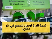 عاجل: بنك القطيبي يُفاجئ اليمنيين بافتتاح فرع جديد في المهرة - خدمات مصرفية ثورية تصل للجميع!