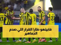 عاجل: فابينهو يرحل عن الاتحاد رسمياً... القرار الصادم الذي فاجأ الجماهير!