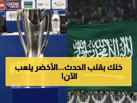 عاجل: الأخضر الأولمبي يواجه قرغيزستان الآن مباشر - شاهد المباراة مجاناً من هنا!