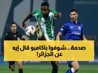 عاجل: باكامبو يصدم الجماهير بتصريحات نارية قبل الجزائر... "لا نهتم بهم!" 🔥