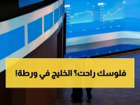 عاجل: انهيار البورصات الخليجية بعد الصدام السعودي الإماراتي... هل تشتعل حرب اقتصادية؟