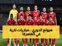 عاجل: مواجهات نارية في كأس عاصمة مصر… الأهلي يواجه فاركو والزمالك أمام زد إف سي!