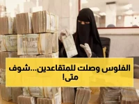 عاجل: بشرى سارة لآلاف المتقاعدين في صنعاء... بدء صرف معاشات يناير رغم الظروف الصعبة!