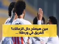 عاجل: الزمالك يكشف قائمة المدربين المصريين المرشحين لخلافة المدير الفني... هل يعود الفريق الأول لكأس العاصمة؟