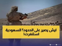 عاجل: حشد عسكري صادم بـ10 آلاف جندي على حدود اليمن-السعودية... السبب مجهول والسكان يفرون!