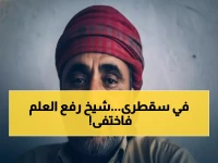 صادم: اختطاف شيخ قبلي في سقطرى لرفعه علم اليمن... مصيره مجهول والصمت يخيم على الجزيرة!