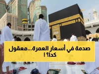 عاجل: عمرة شعبان 2026 بأسعار اقتصادية صادمة تبدأ من 30 ألف جنيه فقط... فرصة ذهبية قد لا تتكرر!