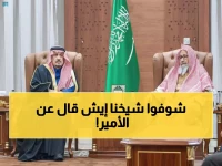حصري: مفتي المملكة يستقبل أمير الرياض في منزله ويفاجئ الجميع بكلمات مؤثرة عن "جهوده الاستثنائية"!