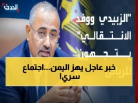 عاجل: الزبيدي يطير إلى الرياض لمؤتمر مصيري يقرر مستقبل الجنوب اليمني - هل ينهي الأزمة نهائياً؟