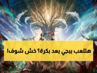 عاجل: ببجي موبايل تُطلق تحديثاً ثورياً غداً يُغير قوانين اللعبة تماماً - مركبات تحفر تحت الأرض!