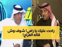 عاجل: رامي تونسي يسخر من النصر بطريقة صادمة.. والفراج يرد عليه بكلمة واحدة دمرته تماماً!