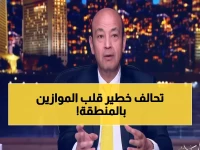 عاجل: عمرو أديب يكشف التحالف السري المصري السعودي الذي سيغير خريطة الشرق الأوسط!