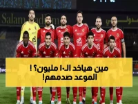 عاجل: الأهلي يواجه فاركو السبت في معركة الـ10 ملايين جنيه - موعد صادم والقنوات الناقلة!