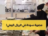 صادم: الفارق الجنوني في أسعار الصرف بين عدن وصنعاء اليوم... الدولار بـ 1633 مقابل 540!