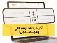 عاجل: مزاد إلكتروني للوحات المميزة عبر أبشر ينتهي غداً... آخر فرصة للحصول على لوحتك المفضلة!