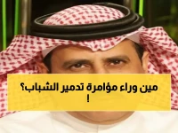 عاجل: أحمد الشمراني يفضح "دموع التماسيح" ويكشف المستفيد من تدمير الشباب... مؤامرة خطيرة!