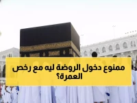 عاجل: 40 ألف جنيه فقط للعمرة في شعبان… لكن هناك صدمة لمن يريد زيارة الروضة!