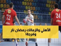 عاجل: تحديد مواعيد قمتي الأهلي والزمالك النارية في كرة اليد... معركة رمضانية تشعل الصالات!